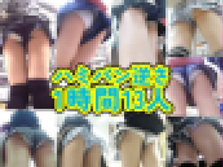 【1時間13人】ハミパン超おトク大特集セット!! サンプル画像
