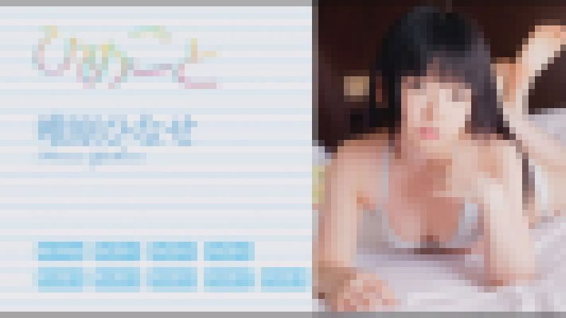 ひめごと 唯原ななせ サンプル画像
