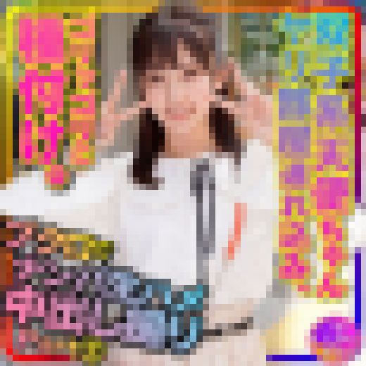 【アイドル系J2】partⅡ〇袋でナンパした双子系 天使ちゃんをヤリ部屋に連れ込みハメ撮り種付け【坂道顔の超美人ちゃんｘ２】 サンプル画像