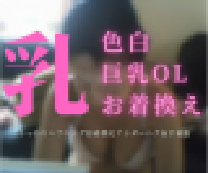 素人巨乳OL　うっかりハプニング　お着換えヘアー＆下着 サンプル画像