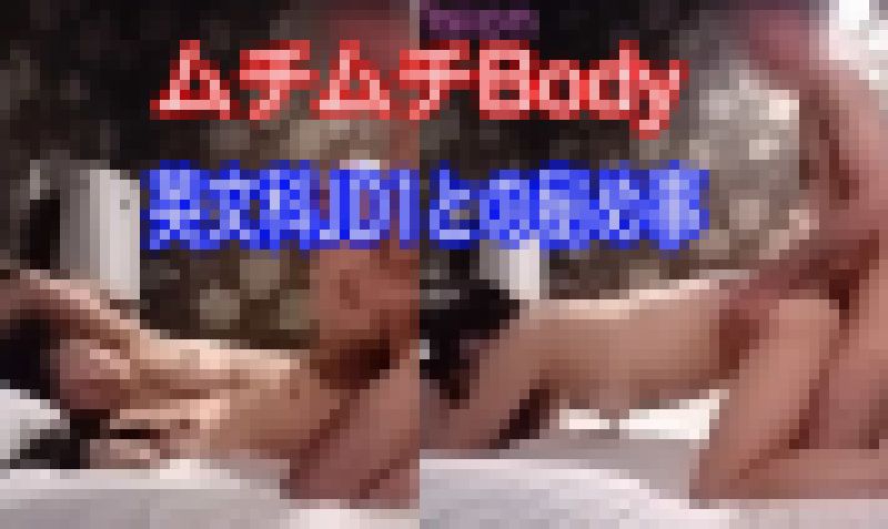 (個人撮影) ムチムチBody 英文科JD1との秘め事 サンプル画像