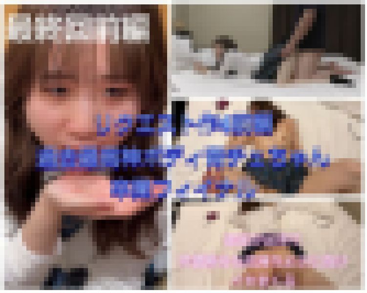 【リクエスト作4】神ボディ青チェちゃん卒業ファイナル！NTR！彼氏が出来てHできないと言われたが快楽負けしてイキまくる青チェ サンプル画像