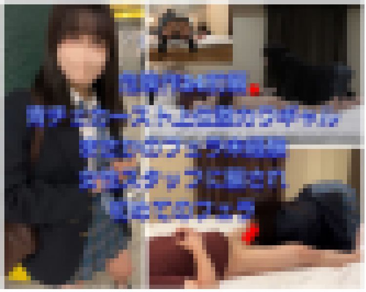 【危険作24前編】フェラ未経験のカースト最高級激カワ青チェが女性スタッフに裏切られ初フェラしてしまう サンプル画像