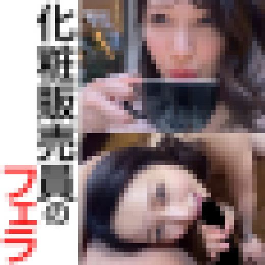 化粧品販売してる天然でエッチな可愛いセフレに濃厚ザーメンお見舞い サンプル画像