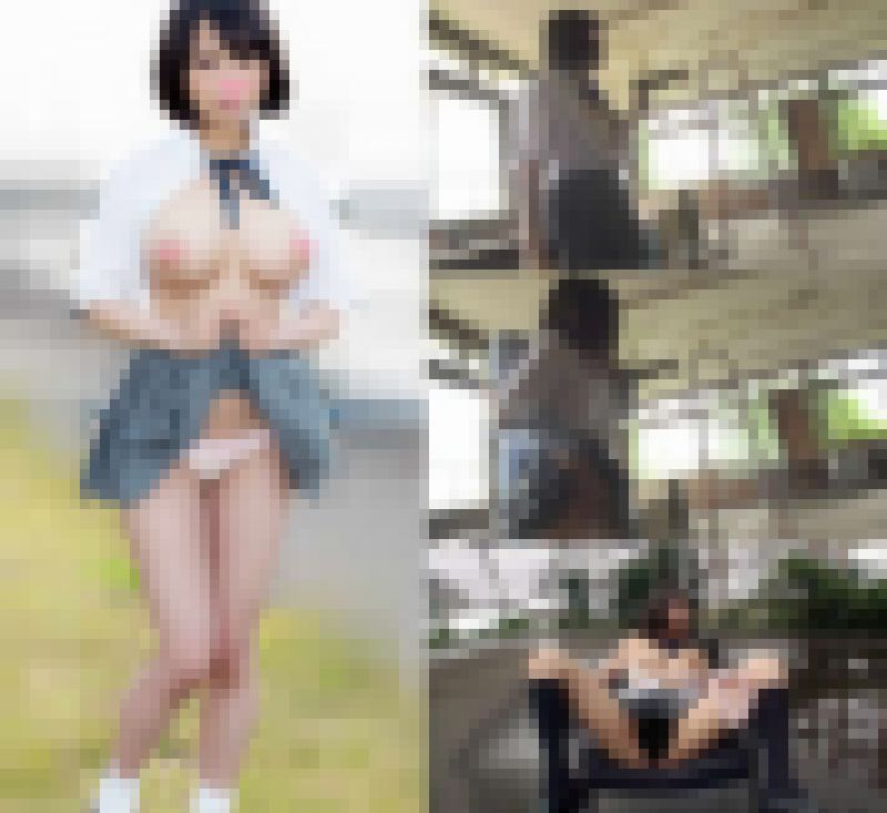 【個人撮影】〈野外中出し〉爆乳の制服女子を廃墟に連れ込んでハメ倒し中出しSEX!!【顔出し】〈制服〉〈巨乳〉 サンプル画像
