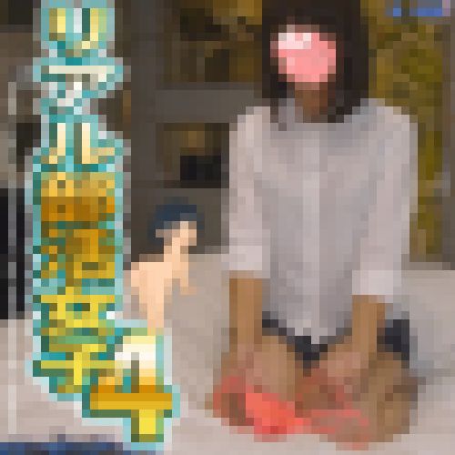 リアル部活女子（第４弾☆彡）【生々しいガチ映像】本物現役学生　本物実録　学校帰りに援　おじさん好きのする最高グラマーボディ☆彡 サンプル画像