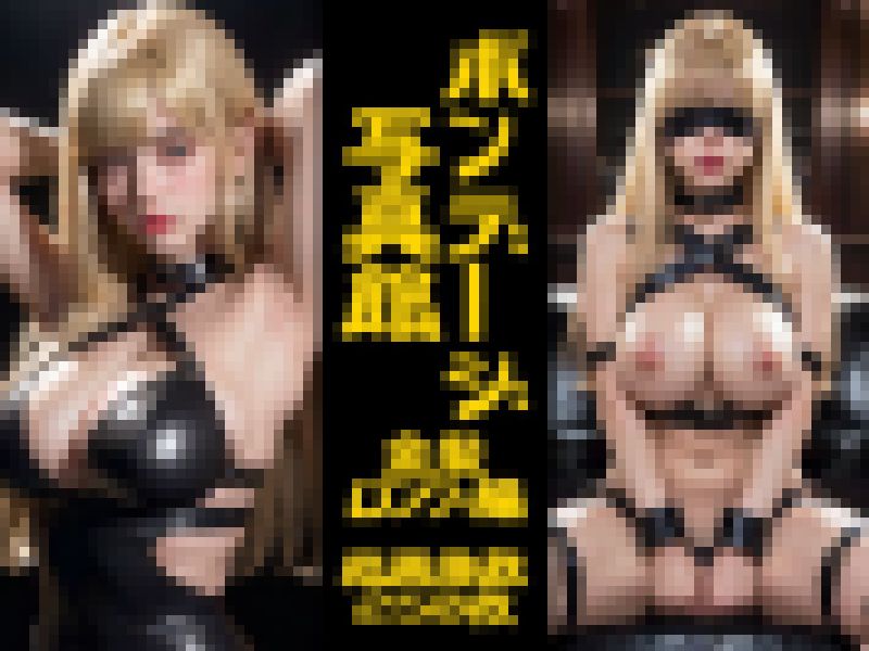 ボンデージ写真館 金髪ロング編 サンプル画像