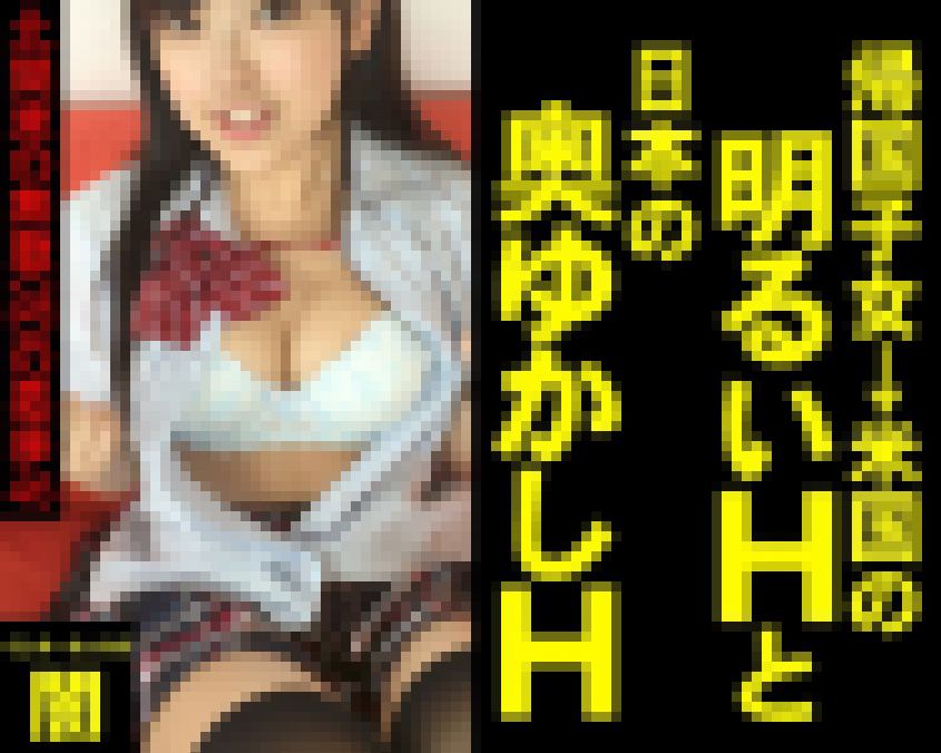 【帰国子女→米国の明るいＨと、日本の奥ゆかしＨ】～北関東の無職(48)の悪事46～【電子写真集】 サンプル画像