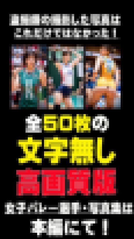 【盗撮】美女バレーボール選手写真集　サンプル画像2