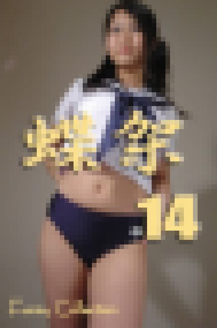 オリジナル画像集 蝶架14 (再販) サンプル画像