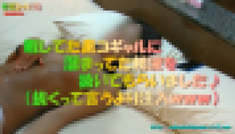 モモンガJ〇リフレで暇そうに待機してた黒コギャルにムラムラしラブホに連れ込み抜いてもらいましたぁｗｗｗ サンプル画像