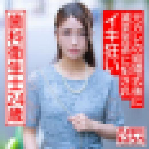 ガチヤバ妄想癖 地味系24歳歯科衛生士。元カレの結婚式後に滅茶苦茶に犯されイキ狂い潮吹きまくり中出しされる種付け調教 サンプル画像