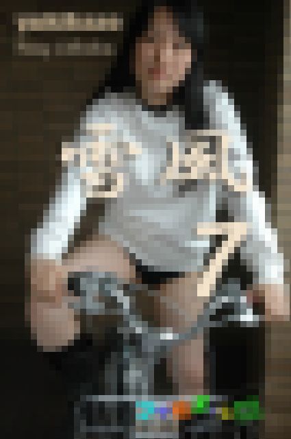 オリジナル画像集　雪風 ７（再販） サンプル画像