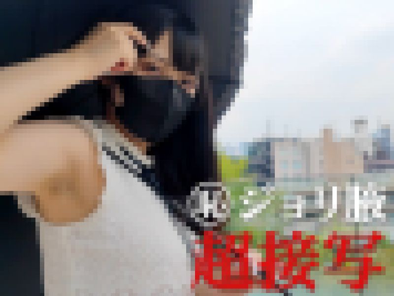 【腋毛超接写】清楚系黒髪お嬢様の濃密ジョリ腋を超接写 屋外編 サンプル画像