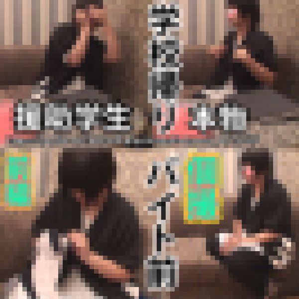 お金に困って【生々しいガチ映像】18歳　個性派初々生々しいやり取りの一部始終 第3弾 _前編_☆彡青い炭酸 サンプル画像