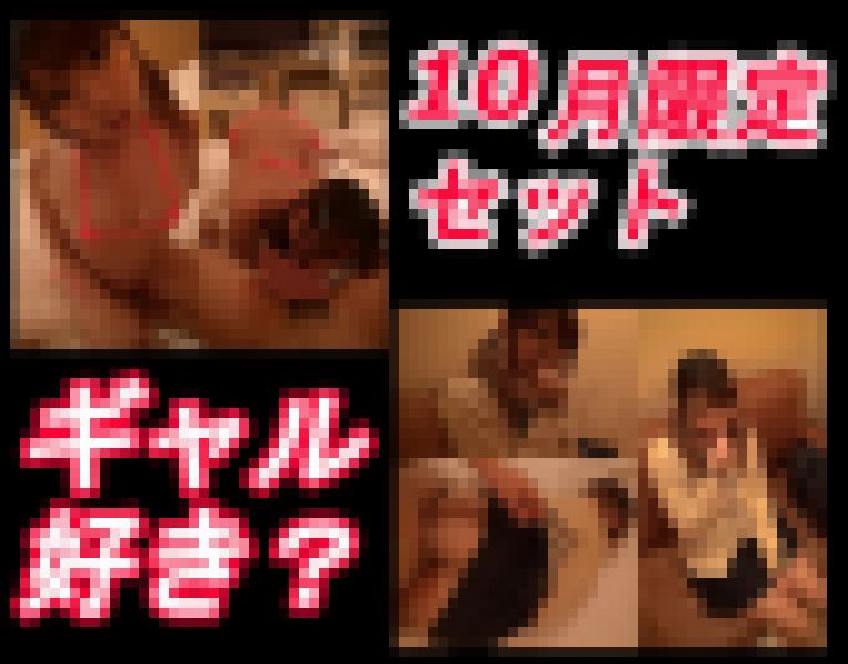 【10月限定セット】やっぱギャルが大好きセット サンプル画像