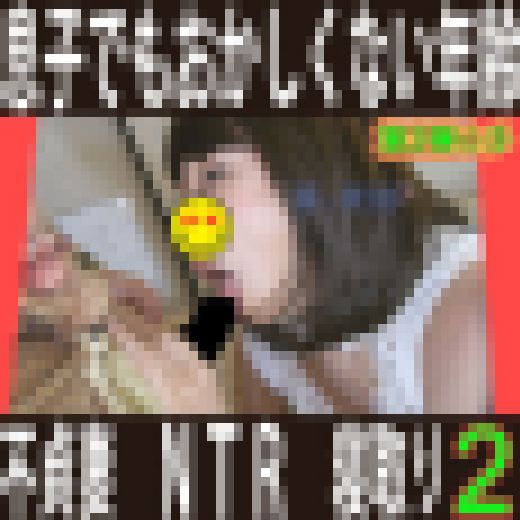 不貞妻２【生々しいガチ映像】ＮＴＲ、本物、個人撮影、ドキュメント ☆彡青い炭酸 サンプル画像