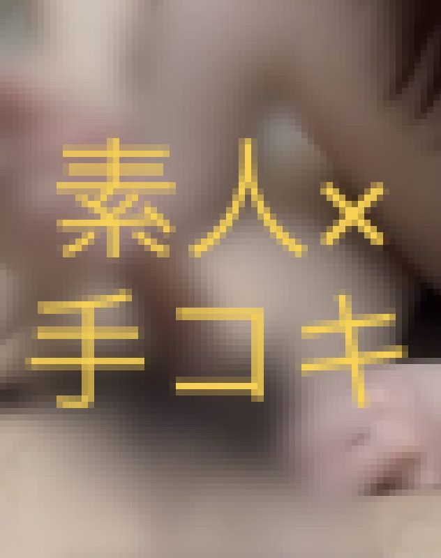 【素人×手コキ】 サンプル画像