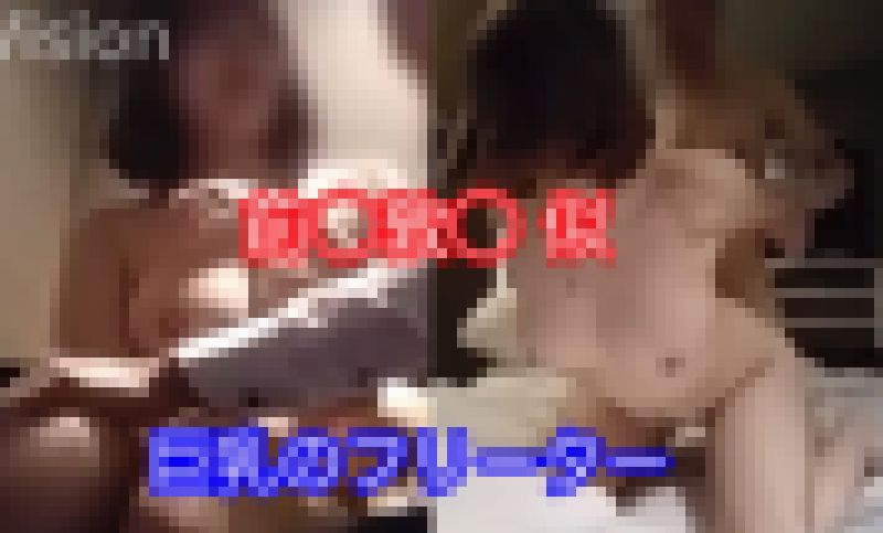 (再販商品) （個人撮影）前◯敦◯似の巨乳フリーター　(ずっしりと重いスイカップおっぱい) サンプル画像