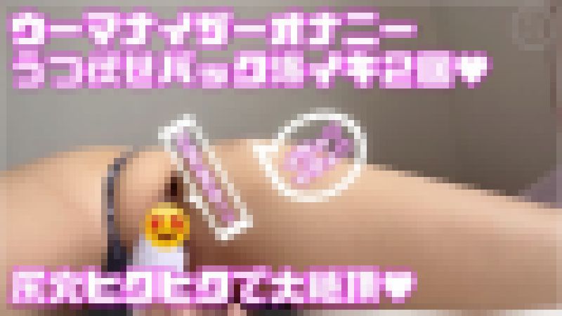 尻肉ピクピク…尻穴ヒクヒク大絶頂ｗうつ伏せバックウーマナイザーオナニー爆イキ2回♡クリイキ早漏♥素人個人 サンプル画像