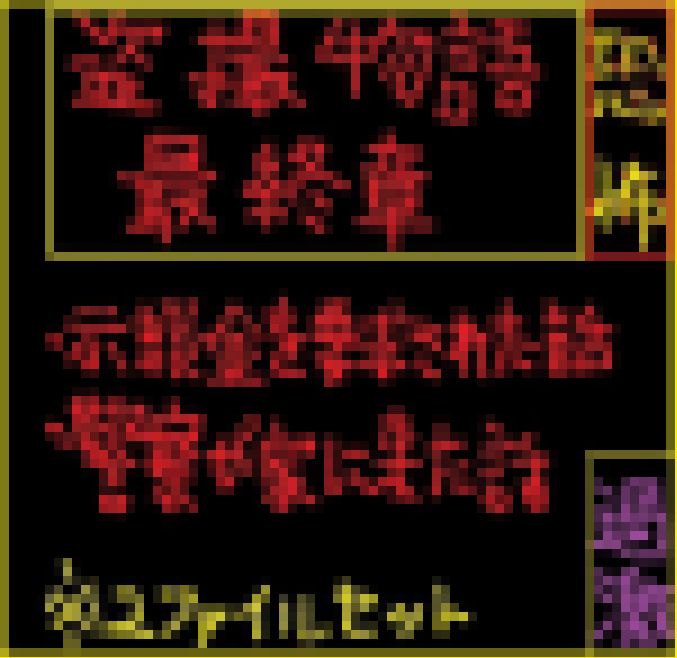 撮影物語最終章２セット サンプル画像