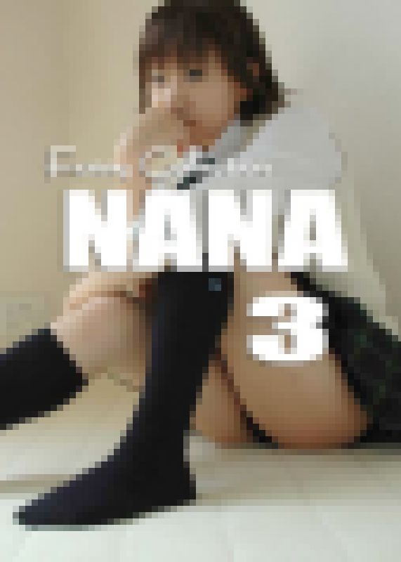 オリジナル画像集　NANA 3（再販） サンプル画像
