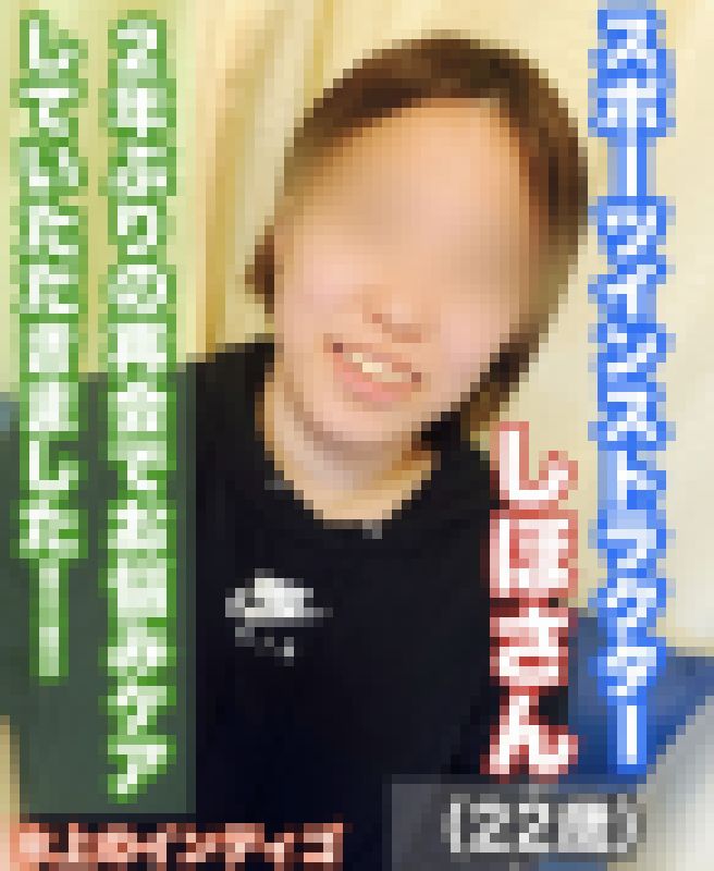 スポーツインストラクターしほさんにお悩み相談Part.2 サンプル画像