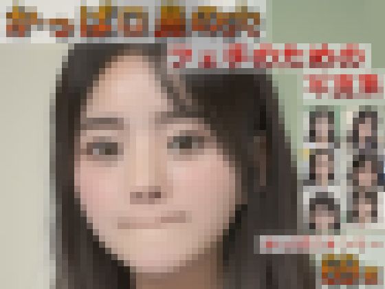 かっぱ口（唇巻き込み・鼻の穴・鼻の下伸ばし）フェチのための写真集 サンプル画像