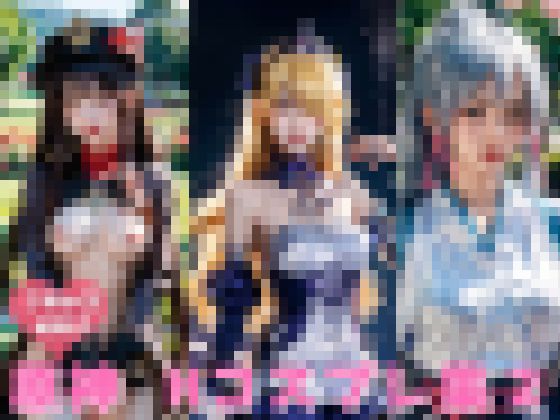 原神 Hコスプレ画像集2 サンプル画像