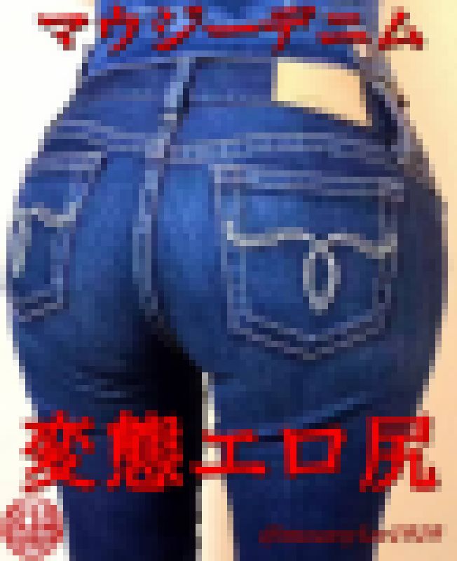 【変態尻❤】moussyギャルデニム☆男をガチガチに勃たせる！激エロジーンズ尻❤Vol.5 サンプル画像