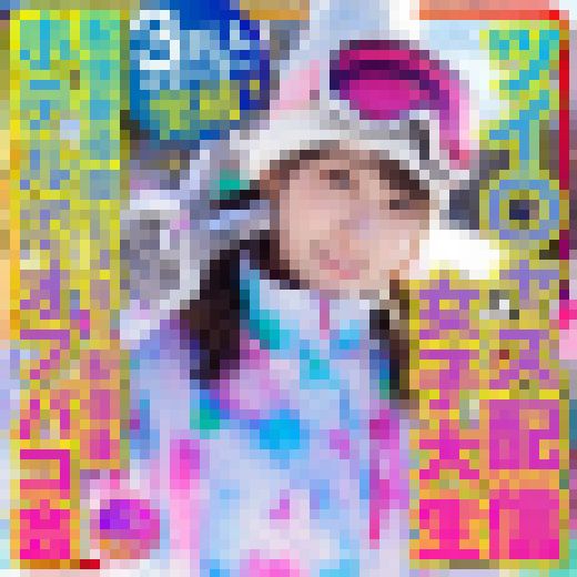 【私をスノボに連れてって】ツイ〇ャス配信女子大生 癒しの天使(21歳)サポーター3万人突破！巨乳ライバー 配信者仲間とスキー配信 サンプル画像