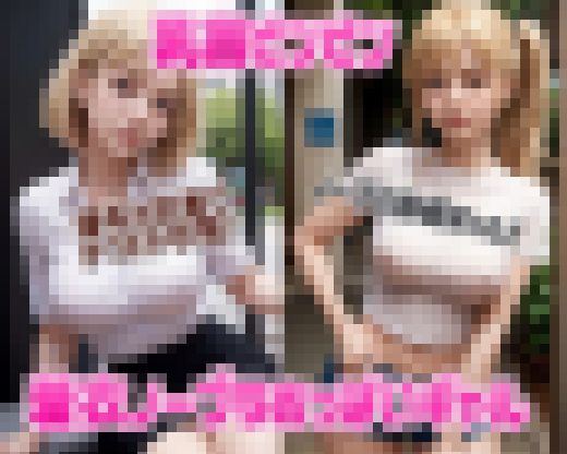乳首ビンビン着衣ノーブラおっぱいギャル AI生成ヌードグラビアCG集 サンプル画像