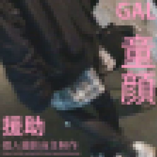 サンプル映像だけで鬱勃起←確定♡　〇ロナで仕事減り　援助　リアルのギャル　キレイ系お姉さん　弱みにつけ　サンプル画像1