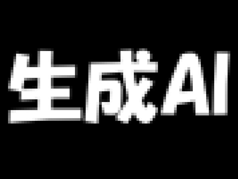これから生成AIを始めたい方へ サンプル画像