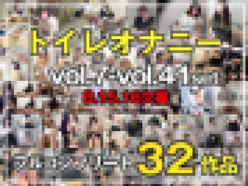 年末年始大特価!!コンプリート!!【No.7~No.41】32作品セット トイレオナニー、着替え【個人撮影】vol.8・vo サンプル画像