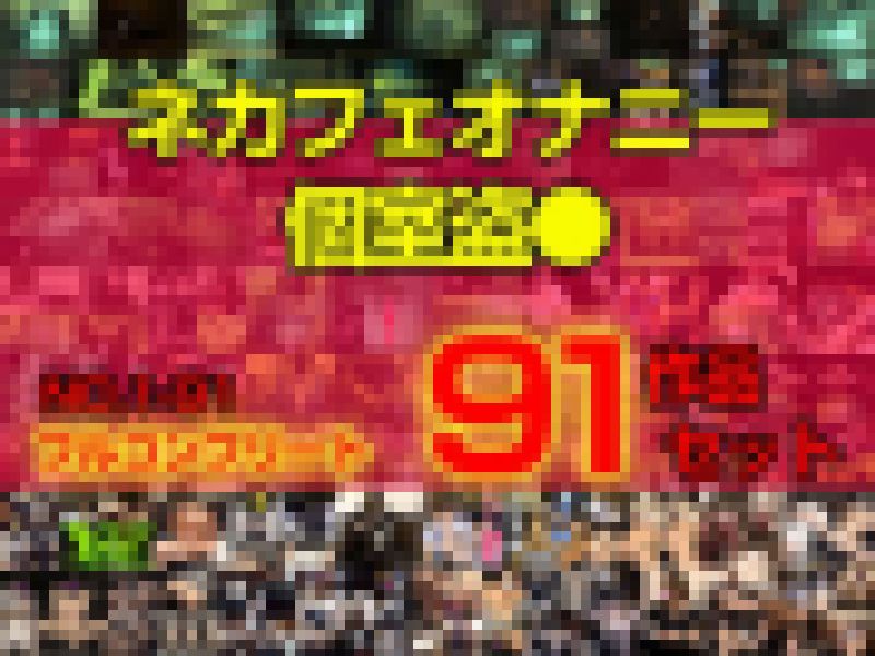 【ネットカフェオナニー】フルコンプリート!! 91作品セット(vol.1-91) サンプル画像