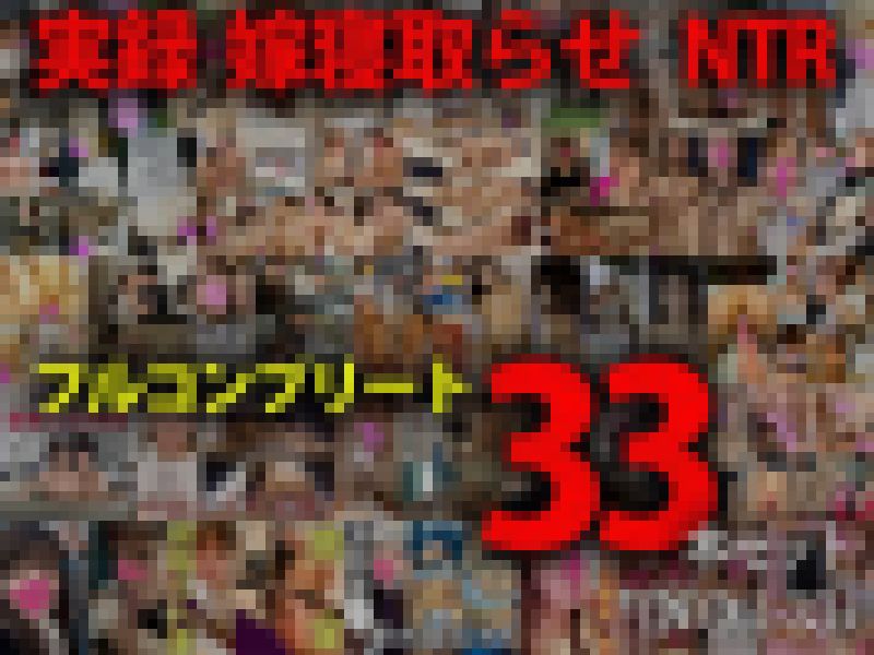 【20代・元モデル妻】NTR報告/フル33作品セット(vol①～vol㉝) サンプル画像