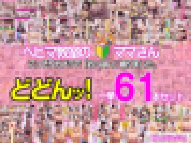 【vol.165～vol.214】フルコンプリート61作品セット　とあるベ●マサークル(おっぱいマッサージ)の風景 サンプル画像