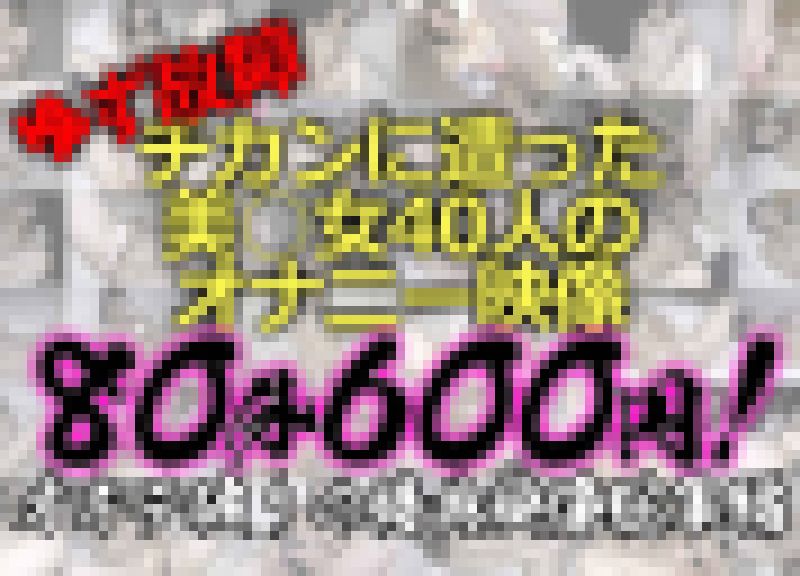《お年玉企画》【電車チカン】オキテ破りの特典映像総集編★チカンに遭った美○女40人のオナニー映像をたっぷりノーカット1時間18分 サンプル画像