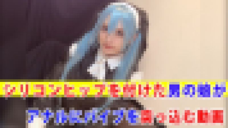 【個撮】シリコンヒップを付けた男の娘がアナルにバイブを突っ込む動画 サンプル画像