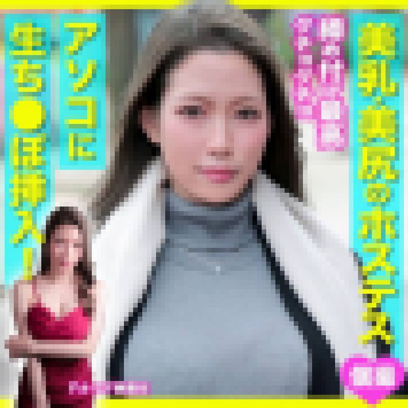 【素人個撮】スレンダー巨乳美人ホステスから宣材写真撮影依頼★口説き落として生挿入！中出しハメ撮り★ サンプル画像