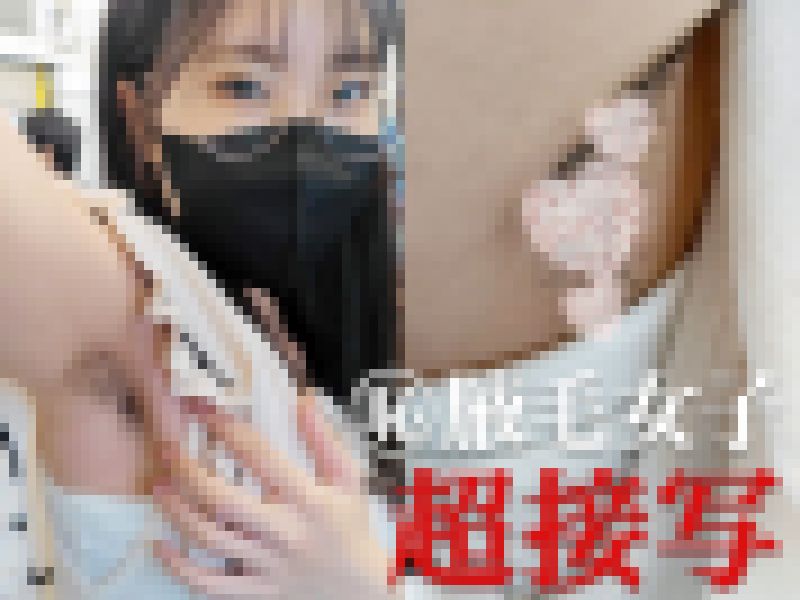 【腋毛超接写】3度目の遭遇！ メガネ美女の黒ぐろと生い茂った腋毛を超接写 サンプル画像