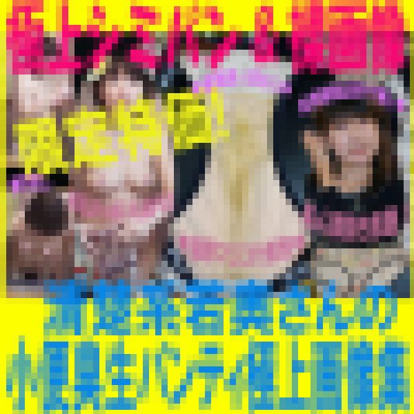 【極上版】清楚系若奥さんの小便臭生パンティコラボ画像集(増量豪華特典プラス動画) サンプル画像