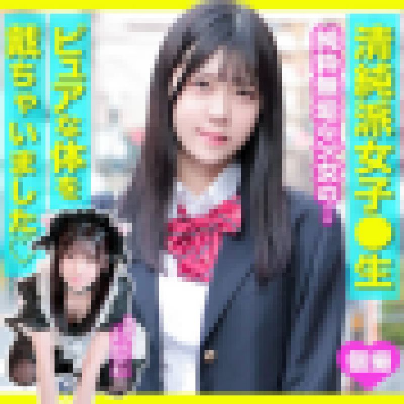 【素人個撮】★純粋無垢な黒髪ストレートスレンダー女子★ピュアな身体をえっちなコスプレで生ハメ中出し★ サンプル画像