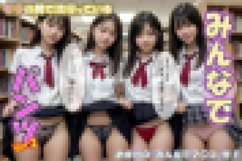 クラスの女子の間で流行っている「みんなでパンツ vol.2」おまけ付!! サンプル画像