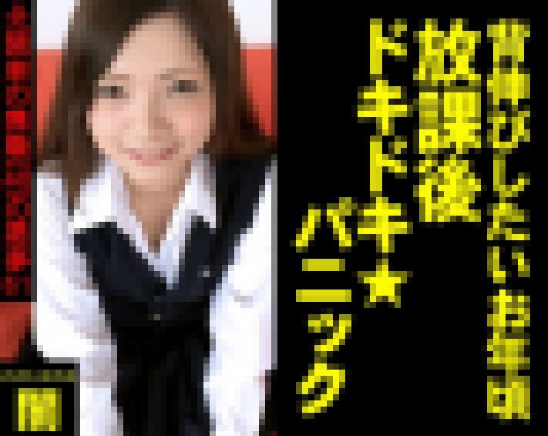 【背伸びしたいお年頃、放課後ドキドキ★パニック】～北関東の無職(48)の悪事61～【電子写真集】 サンプル画像