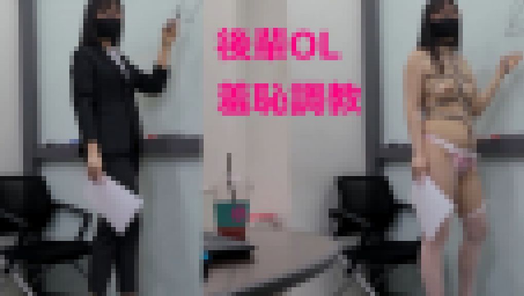 後輩OL★羞恥調教 サンプル画像