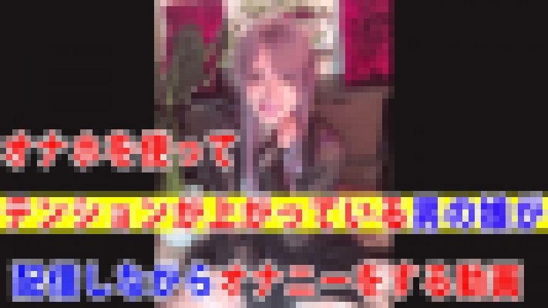【個撮】オナホを使ってテンションが上がっている男の娘が配信しながらオナニーをする動画 サンプル画像