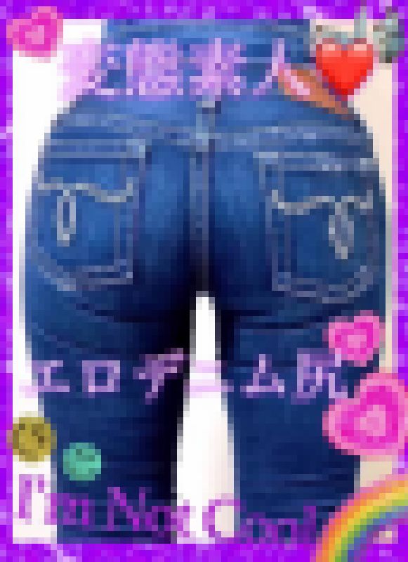 【極秘動画🔞】美尻ジーンズ☆素人モデル❤️moussyデニム尻❤ サンプル画像