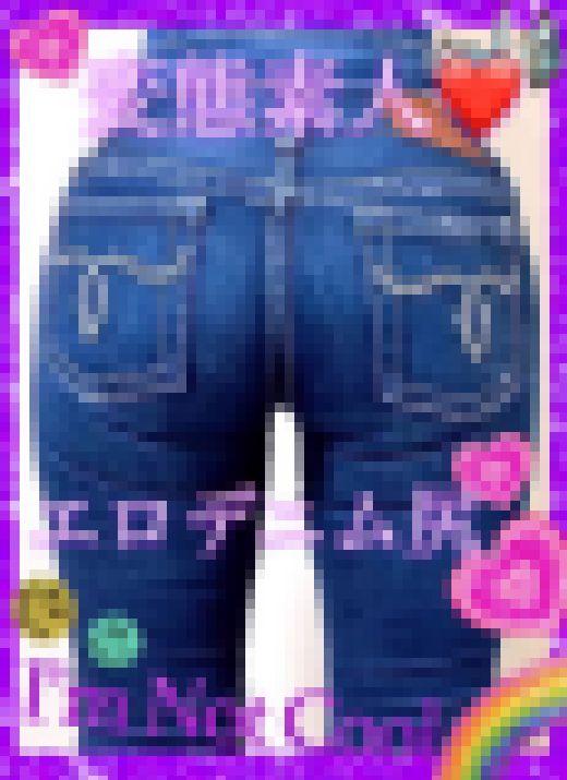 【極秘動画🔞】美尻ジーンズ☆素人モデル❤️moussyデニム尻❤　サンプル画像1